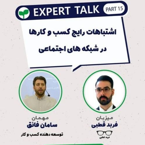 اشتباهات رایج کسب و کارها در شبکه های اجتماعی- گپ و گفت با سامان فائق