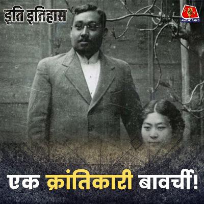 आज़ाद हिंद फ़ौज बनाने वाले बोस जापान जाकर करी क्यों बेचने लगे?: इति इतिहास, Ep 204