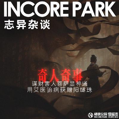 vol.477志异杂谈 ep.05 谋财害人菩萨显神通 用艾医治病获赠阳燧珠