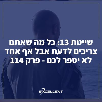 שייטת 13: כל מה שאתם צריכים לדעת אבל אף אחד לא יספר לכם - פרק 114