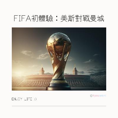 FIFA初體驗:美斯對戰曼城|電競日誌 – Kyuuwani – 香港吃喝玩樂Podcaster FIFA初體驗:美斯對戰曼城|電競日誌 – Kyuuwani – 香港吃喝玩樂Podcaster