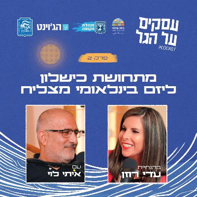 פרק 2 - מתחושת כישלון ליזם בינלאומי מצליח עם איתי לוי