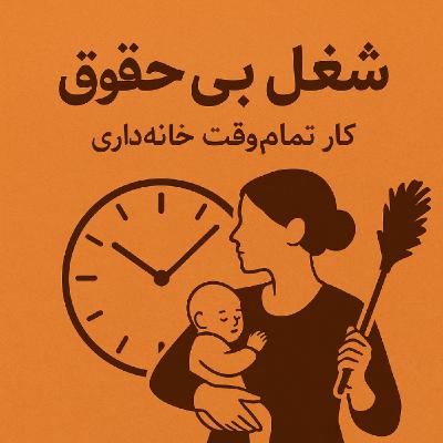 «شغل بیحقوق: کار تماموقتِ خانهداری» «شغل بیحقوق: کار تماموقتِ خانهداری»