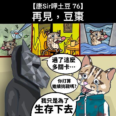 【康Sir呷土豆 76】再見，豆棗