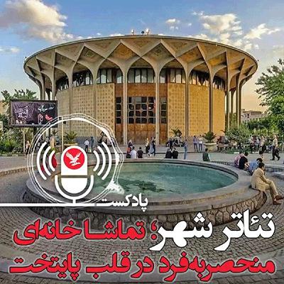 تئاتر شهر، تماشا خانه ای منحصر به فرد در قلب پایتخت