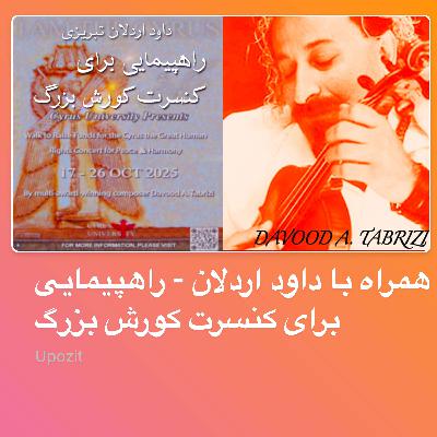 همراه با داود اردلان - راهپیمایی برای کنسرت کورش بزرگ همراه با داود اردلان - راهپیمایی برای کنسرت کورش بزرگ