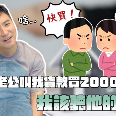 老公投資虧700萬，還叫我別怕債務，他真的有懂投資嗎？｜莫名其妙EP352