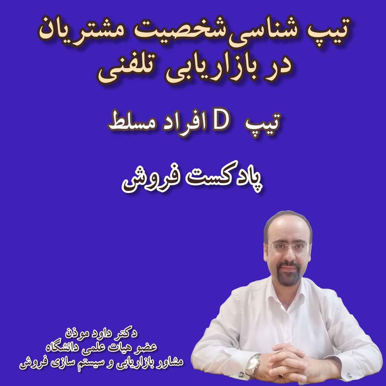 مذاکره تلفنی با افراد مسلط