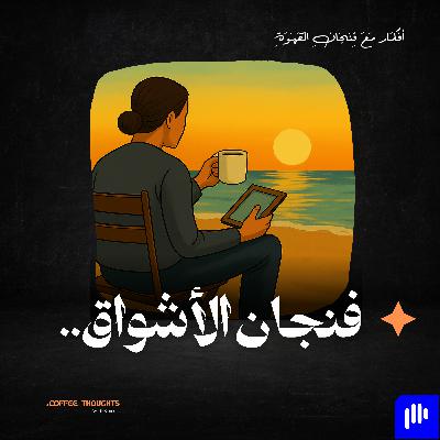 فنجان الأشواق