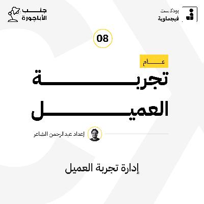 عام تجربة العميل #08 - جنب الأباچورة