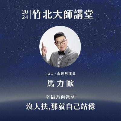 S2EP7-沒人扶，那就自己站穩 ft.馬力歐