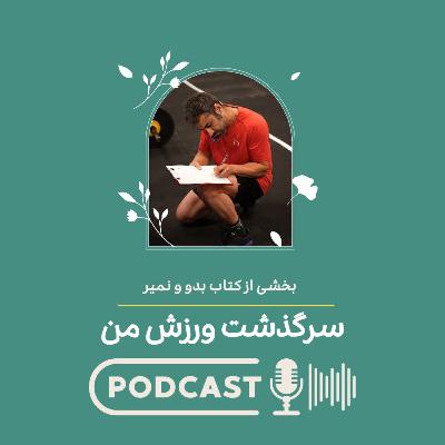سرگذشت ورزش من - بخشی از کتاب بدو و نمیر