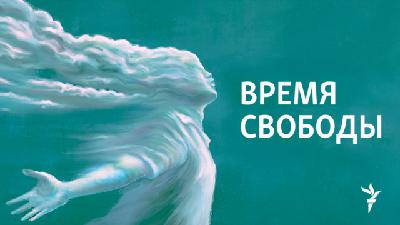 "Время Свободы с Андреем Шароградским". Понедельник, 20 октября