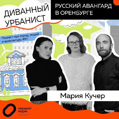 Русский авангард в Оренбурге. Мария Кучер. Диванный урбанист