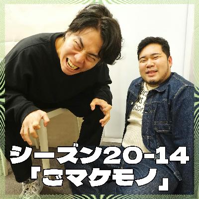 シーズン20-14「ごマケモノ」