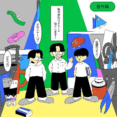 【コレクティフ】株式会社Operaを設立します！モノづくり組織をゆるくつなげるグラコロって何？【番外編: 5-5】