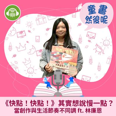 EP68｜《快點！快點！》其實想說慢一點？當創作與生活節奏不同調 ft. 林廉恩