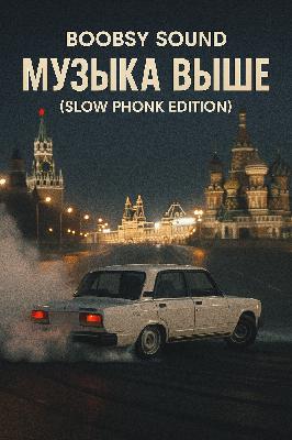Boobsy Sound - Музыка выше (Slow Phonk Edition)
