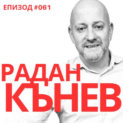 Радан Кънев: Идва ли краят на епохата „Бойко Борисов“ и само Румен Радев ли ще запълни вакуума?