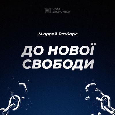 13 частина аудіокниги Мюррея Ротбарда ''До нової свободи"