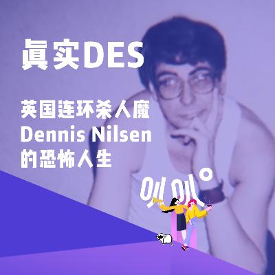 Vol.021 Des真面目：北伦敦马斯韦尔山的阴间使者