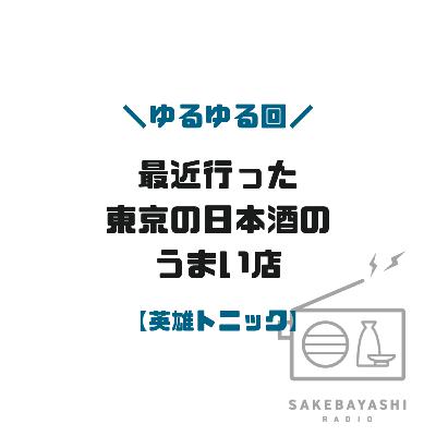 最近行った東京の日本酒のうまい店【英雄トニック】#6斗3升9合