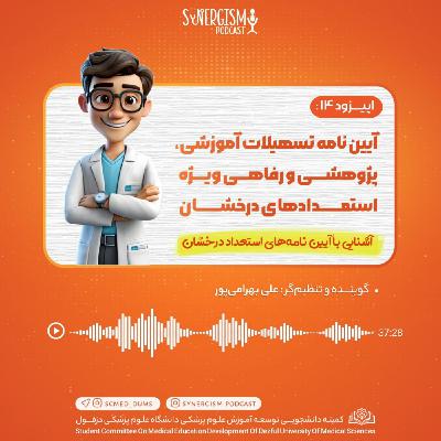 اپیزود ۱۴: آیین نامه تسهیلات آموزشی، پژوهشی و رفاهی ویژه استعدادهای درخشان
