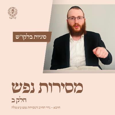 סוגיות בלקו''ש: חיובא - גדר החיוב דמסירות נפש ע״פ נגלה / הר' מענדל פוטאש