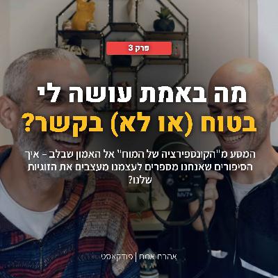 מה באמת גורם להרגיש בטוח או לא-בטוח בקשר?