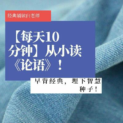 白老师经典诵读教学经验谈