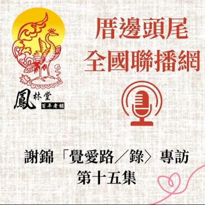第15集  關於「第一章」5-1--「意亂情迷」：情之迷【上】