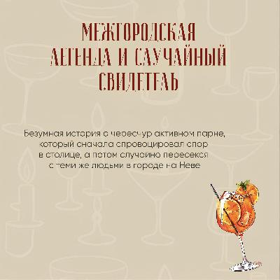 Межгородская легенда и случайный свидетель