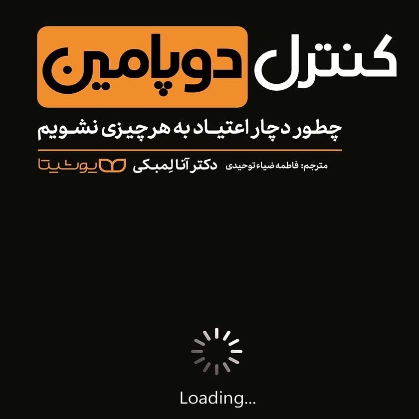 کنترل دوپامین:Pooya