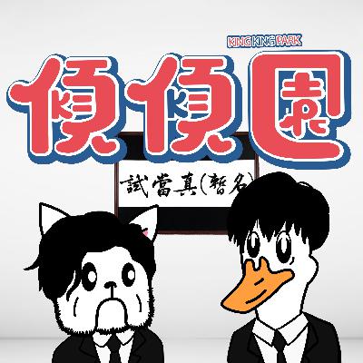 【傾傾園Podcast】 EP65 傾下試當真