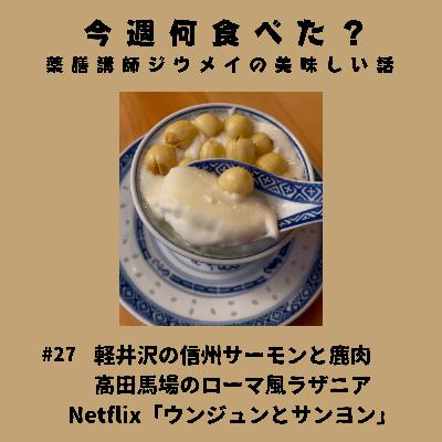#27 軽井沢の信州サーモンと鹿肉/高田馬場のローマ風ラザニア/Netflix「ウンジュンとサンヨン」