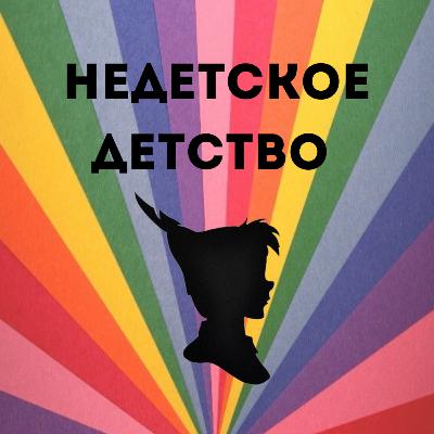 Недетский Питер Пэн Недетский Питер Пэн
