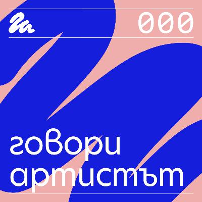 000: Пилотен епизод (бонус: разговор от Венеция с Михаил Михайлов)