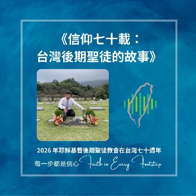 EP01 阮瑞昌弟兄訪談