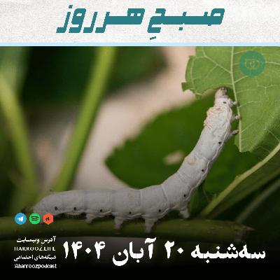 صبحِ هرروز - سه شنبه 20  آبان 1404