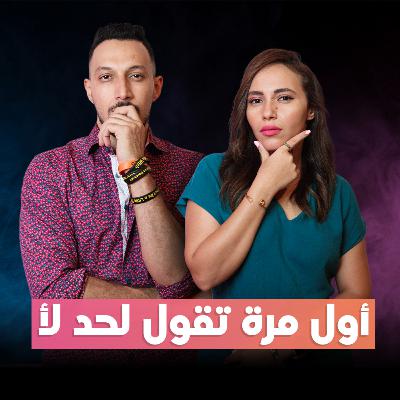 بودكاست أول مرة # 007 - أول مرة ليك تقول لأ