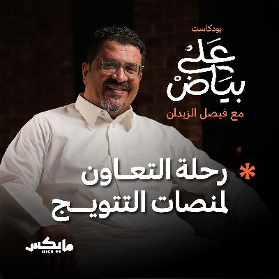 رحلة التعاون لمنصات التتويج | محمد القاسم