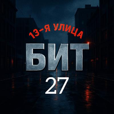 13-я улица - Бит 27