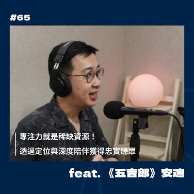 #65 專注力就是稀缺資源！透過定位與深度陪伴獲得忠實聽眾 feat.《五吉郎》安迪