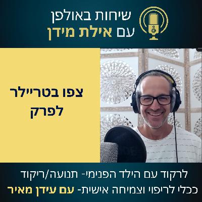 סרטון הצצה לפרק 6 עונה 2 עם עידן מאיר- לרקוד עם הילד הפנימי- ריקוד/תנועה ככלי לריפוי וצמיחה אישית