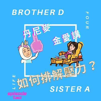 02集：丹尼麥＆金愛講～生活短篇分享：如何紓解壓力？？