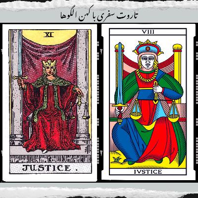 کارت عدالت - طنین صدای جهان در وجدان