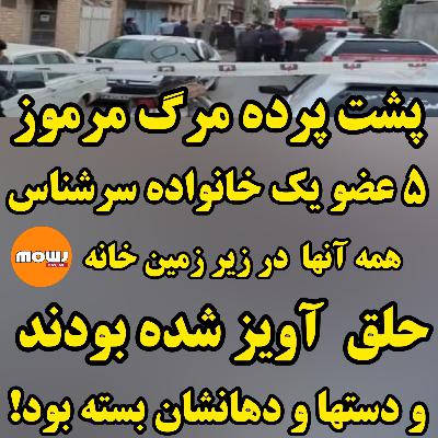 پشت پرده مرگ مرموز ۵ عضو یک خانواده سرشناس که همه اشتن در زیر زمین خانه حلق آویز شده بودند