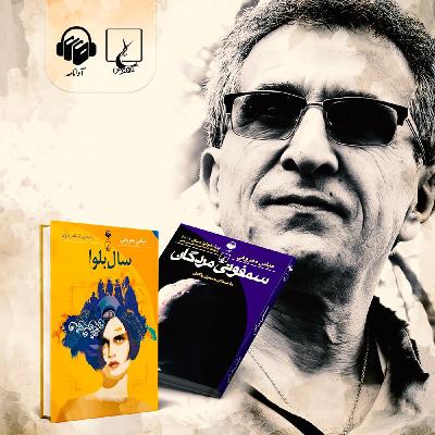 زادروز عباس معروفی