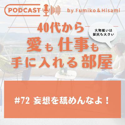 #72 妄想を舐めんなよ！