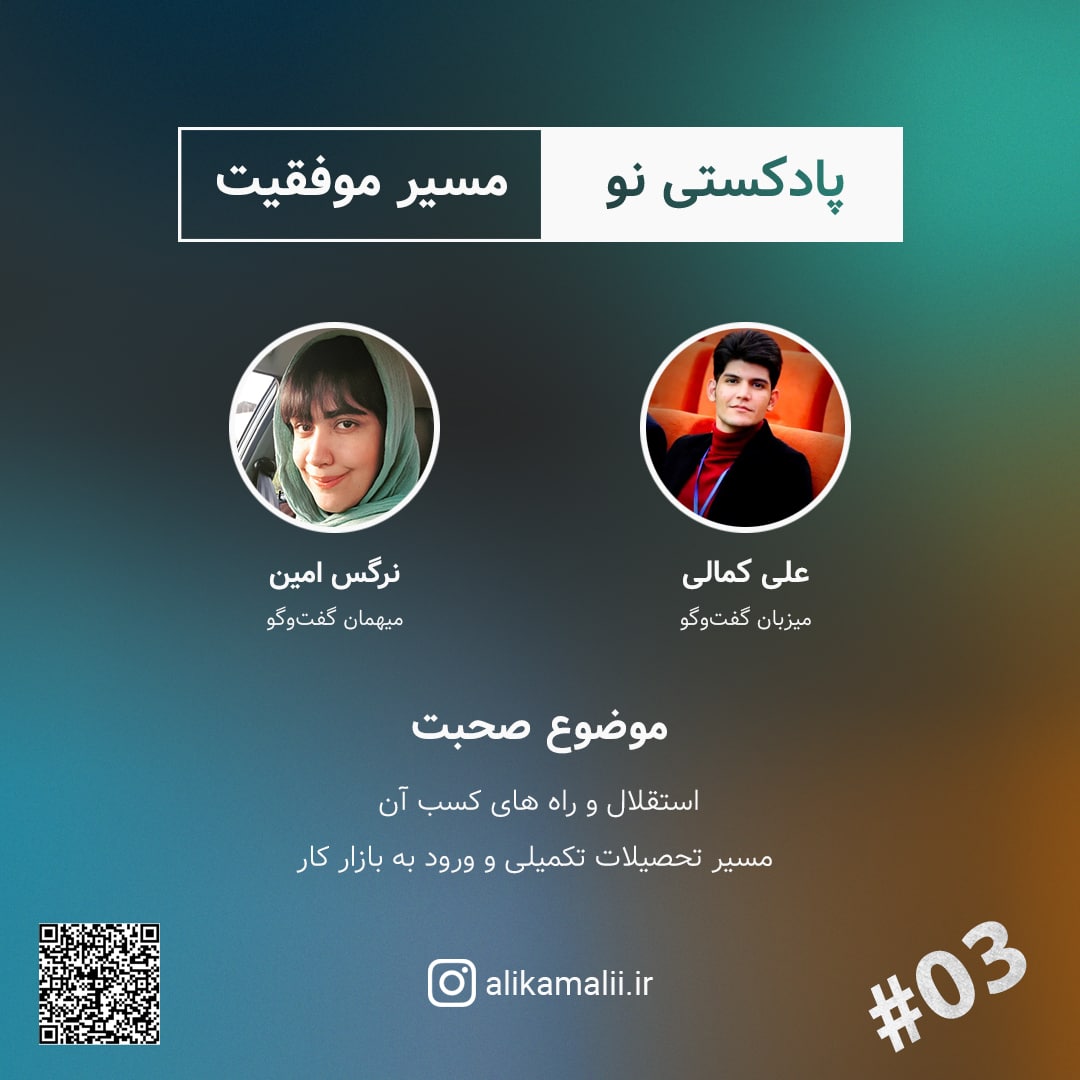 مسیر موفقیت_مصاحبه با نرگس امین